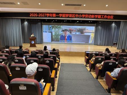 执劳育之犁，怀匠心之志 —— 深圳市罗湖区中小学劳动教育及研学实践新学期工作会议