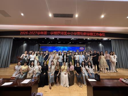 执劳育之犁，怀匠心之志 —— 深圳市罗湖区中小学劳动教育及研学实践新学期工作会议