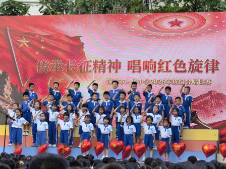歌声嘹亮扬朝气 红色旋律润童心 ——深圳市人民小学举行“传承长征精神 唱响红色旋律”班级合唱比赛