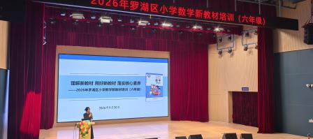 理解新教材，用好新教材，落实核心素养 ——翠竹外国语实验学校承办罗湖区小学数学新教材培训