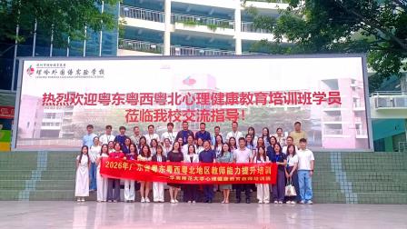 校际交流促成长，心育研讨启新程 —— 广东省粤东粤西粤北地区教师全员轮训项目心理健康教育培训班学员莅临螺岭外国语实验学校观摩交流