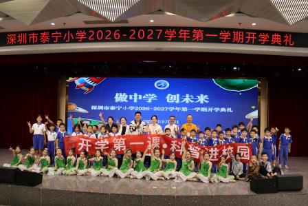 做中学·创未来 ——深圳市泰宁小学举行新学期开学典礼