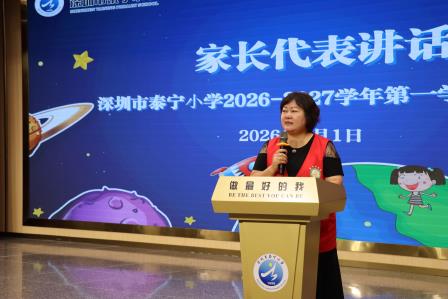做中学·创未来 ——深圳市泰宁小学举行新学期开学典礼