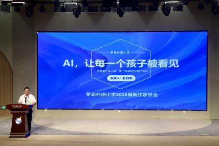 【家校共育】罗湖外语小学2026-2027学年秋季一年级新生家长会