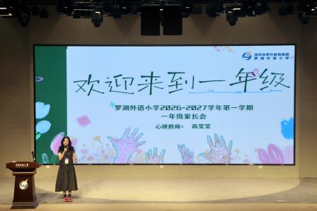【家校共育】罗湖外语小学2026-2027学年秋季一年级新生家长会