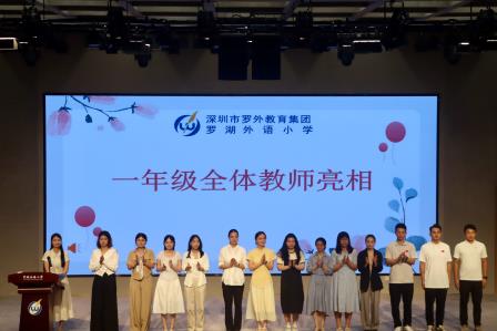 【家校共育】罗湖外语小学2026-2027学年秋季一年级新生家长会