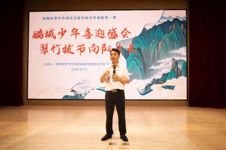 鸣鼓立志，跃向新高！ ——深圳市翠竹外国语实验学校举行2026-2027学年度第一学期开学典礼暨书记思政第一课