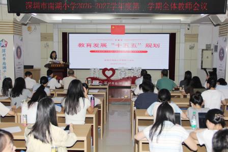 凝心聚力启新程 AI赋能育未来 ——深圳市南湖小学召开新学期教职工大会暨人工智教学专项培训