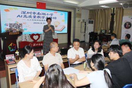 凝心聚力启新程 AI赋能育未来 ——深圳市南湖小学召开新学期教职工大会暨人工智教学专项培训