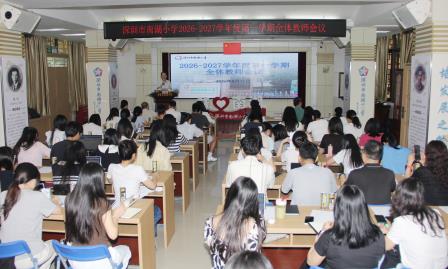 凝心聚力启新程 AI赋能育未来 ——深圳市南湖小学召开新学期教职工大会暨人工智教学专项培训