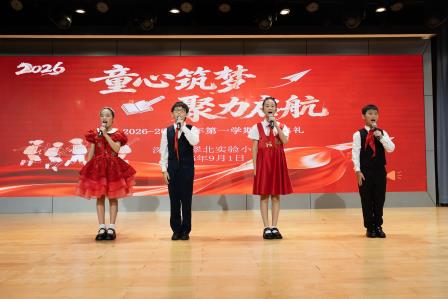 童心筑梦，聚力启航 ——深圳市翠北实验小学主题开学典礼（第一周）