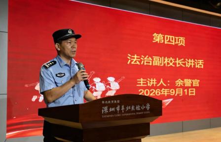童心筑梦，聚力启航 ——深圳市翠北实验小学主题开学典礼（第一周）