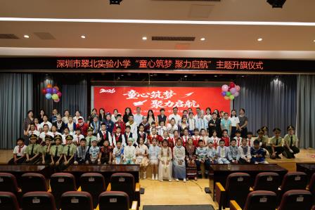 童心筑梦，聚力启航 ——深圳市翠北实验小学主题开学典礼（第一周）