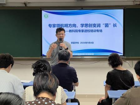 专家领航明方向，学思创变润“茵”长 ——翠茵学校开展专题教研活动　