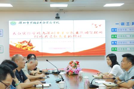 校馆携手筑阵地，红色基因薪火传——太白实验学校与深圳革命烈士陵园管理所召开红色教育进校园专题对接会