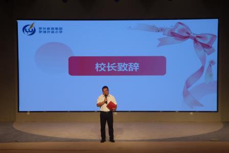 罗湖外语小学举办2025-2026学年第二学期家长志愿者表彰大会