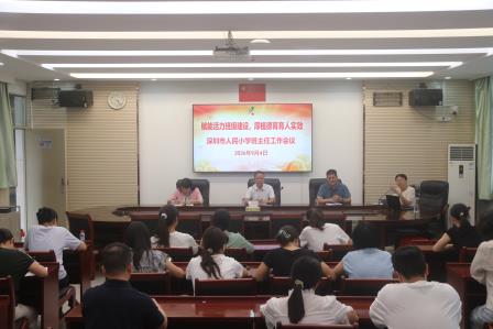 赋能班级文化建设，厚植德育育人实效——人民小学召开全体班主任工作会议