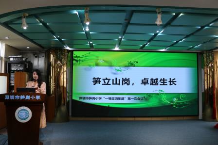 笋立山岗，卓越生长 ——深圳市笋岗小学“一等奖俱乐部”举行首次会议暨读书分享活动