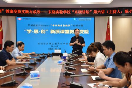 “学-思-创”教案变脸，AI赋能课堂提质 ——罗湖区东晓实验学校“东晓讲坛”第六讲