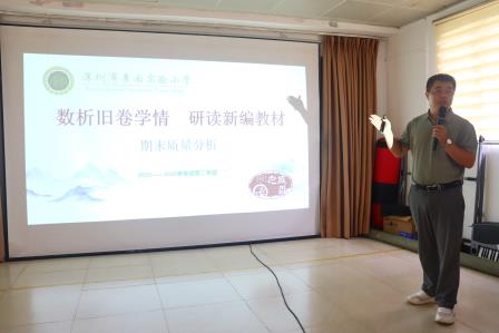 数析旧卷学情，研读新编教材 ——景园实验小学召开学期教学质量分析会