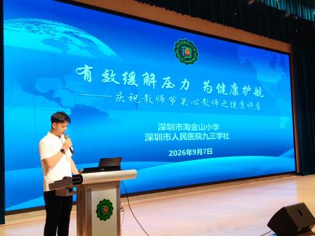 有效缓解压力 为健康护航 ——深圳市淘金山小学开展教师节健康专题讲座