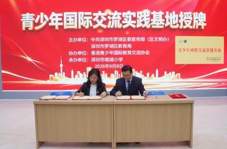 同源筑梦 同心育人 ——深圳市南湖小学举行粤港姊妹学校缔结暨青少年国际交流实践基地授牌仪式