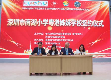 同源筑梦 同心育人 ——深圳市南湖小学举行粤港姊妹学校缔结暨青少年国际交流实践基地授牌仪式