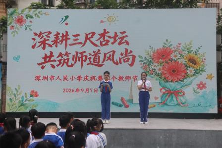 大力弘扬教育家精神，共筑尊师重教风尚——深圳市人民小学开展第42个教师节庆祝活动