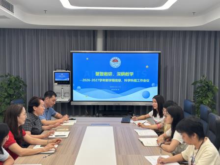 深耕课堂，育见未来——深圳市水库小学召开科学与信息科技学科新学期教研会