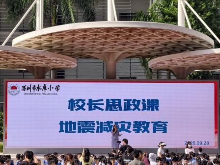 防震减灾，安全同行——深圳市水库小学开展地震应急疏散演练暨防震减灾科普培训