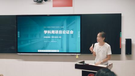 以项目促探究，以融合育素养——深圳市水库小学召开跨学科项目式学习课程研讨会暨“学科周”项目论证会