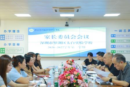 家校同心，聚力前行——太白实验学校召开家长委员会及膳食监督家长委员会增选工作会议