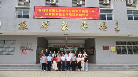 智启课堂 数育未来 ——深圳市罗湖实验学校与陆丰市碣石中学AI赋能课程合作项目正式启动
