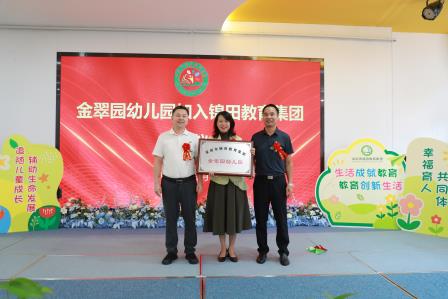 罗湖再添集团化办学新成果——金翠园幼儿园正式加入锦田教育集团，拓展幼小一体化育人链条