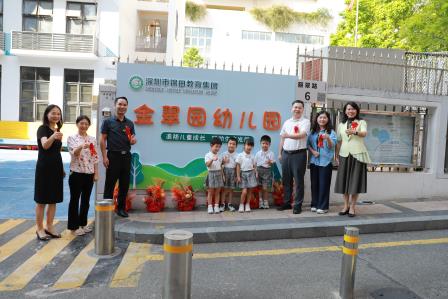 罗湖再添集团化办学新成果——金翠园幼儿园正式加入锦田教育集团，拓展幼小一体化育人链条