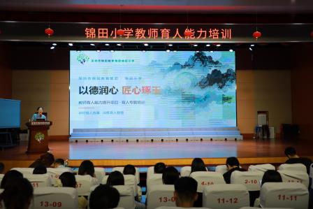 以德润心 匠心琢玉——锦田小学开展教师育人能力提升专题培训