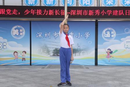 高举队旗跟党走，少年接力新长征——深圳市新秀小学举行2026年少先队建队纪念日主题活动