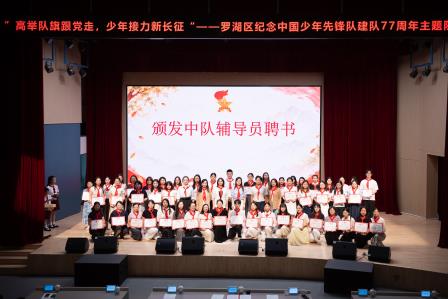 高举队旗跟党走，少年接力新长征——罗湖区少先队纪念中国少年先锋队建队77周年主题队日活动隆重举行
