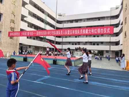 高举队旗跟党走，少年接力新长征 ——深圳市洪湖小学举行少先队员入队暨五年级队员换戴大号红领巾仪式