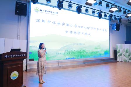 凝心聚力抓落实，深耕教学促成长 —— 深圳市仙桐实验小学举行全体教职工会议
