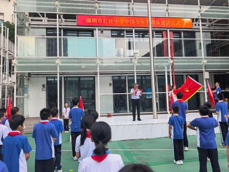 队旗飘扬启新程，红领巾筑梦向未来——深圳市红桂中学举行少先队建队仪式