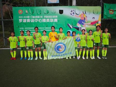 三连冠！深圳市翠北实验小学女足“横扫”罗湖区校园足球联赛，包揽女子甲乙丙组冠军