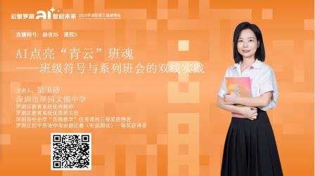 本周六，扫码进直播间！翠园文锦中学教师带你聊AI