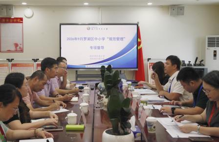 罗湖区第四督导组到东昌小学开展规范管理督导检查