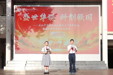 盛世华诞，科创强国——翠园文锦中学举行庆祝中华人民共和国成立77周年活动暨第二届科创节启动仪式