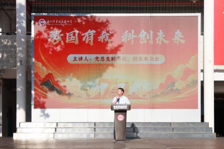 盛世华诞，科创强国——翠园文锦中学举行庆祝中华人民共和国成立77周年活动暨第二届科创节启动仪式