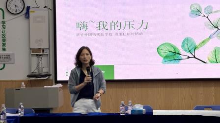 直面心理压力，赋能育人初心 —— 翠竹外国语实验学校开展班主任心理专题研讨活动