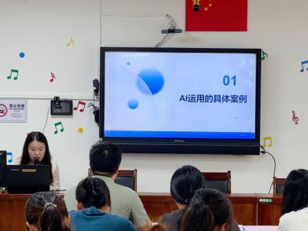 AI赋能课堂·智启教育新篇 ——AI种子教师学习分享会
