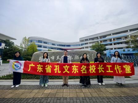 数智赋能，看见每一个——广东省孔文东名校长工作室赴杭参加第三届明远未来教育年会