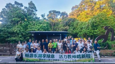 畅游东湖享绿意 活力教师踏新程——深圳市人民小学开展教职工绿道徒步团建活动